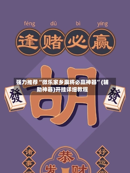 强力推荐“微乐家乡麻将必赢神器”(辅助神器)开挂详细教程