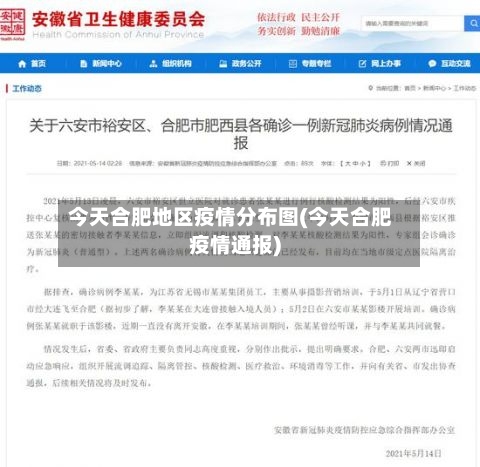 今天合肥地区疫情分布图(今天合肥疫情通报)