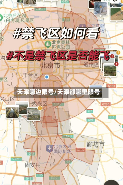 天津哪边限号/天津都哪里限号
