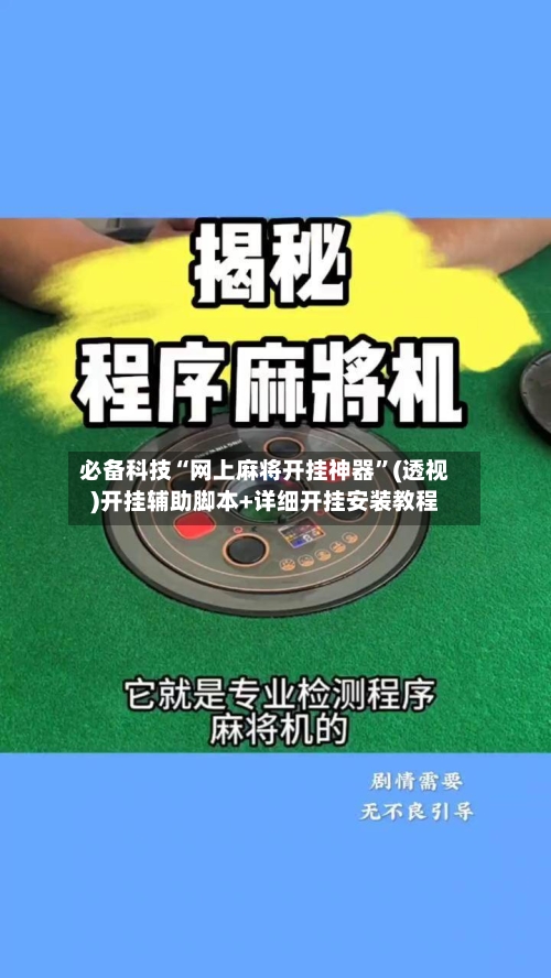 必备科技“网上麻将开挂神器”(透视)开挂辅助脚本+详细开挂安装教程