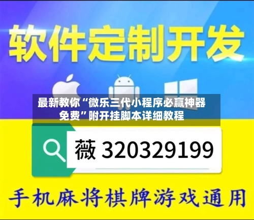 最新教你“微乐三代小程序必赢神器免费”附开挂脚本详细教程
