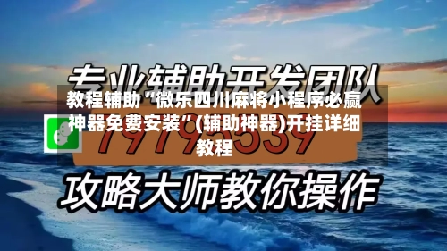 教程辅助“微乐四川麻将小程序必赢神器免费安装”(辅助神器)开挂详细教程