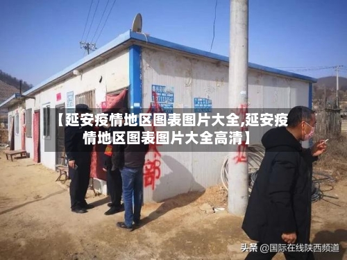 【延安疫情地区图表图片大全,延安疫情地区图表图片大全高清】