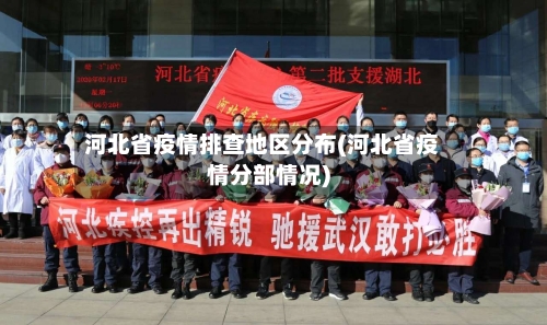 河北省疫情排查地区分布(河北省疫情分部情况)