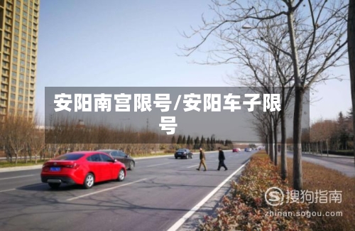 安阳南宫限号/安阳车子限号