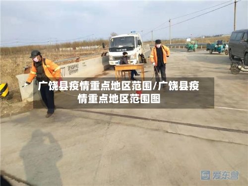 广饶县疫情重点地区范围/广饶县疫情重点地区范围图