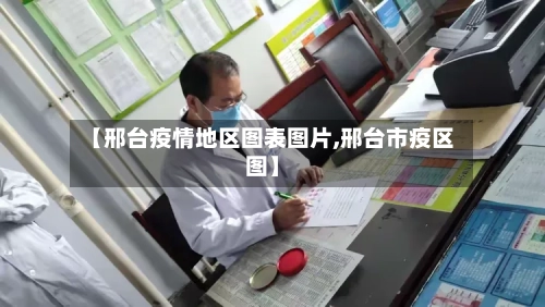 【邢台疫情地区图表图片,邢台市疫区图】