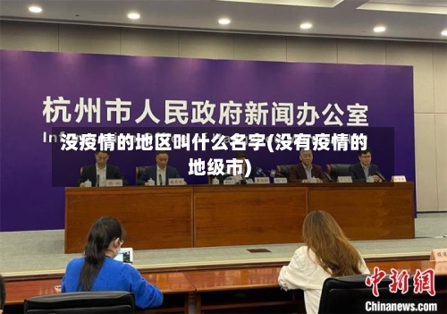 没疫情的地区叫什么名字(没有疫情的地级市)