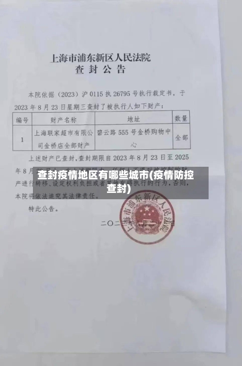 查封疫情地区有哪些城市(疫情防控查封)
