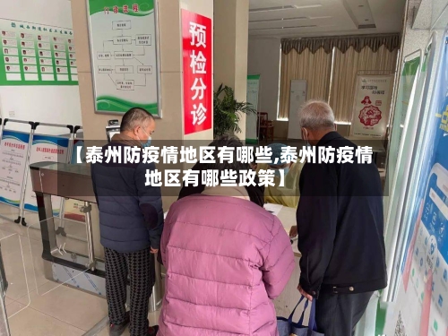 【泰州防疫情地区有哪些,泰州防疫情地区有哪些政策】