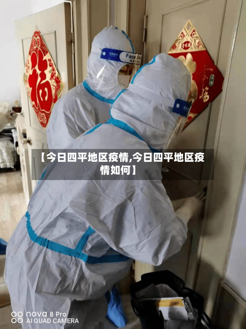 【今日四平地区疫情,今日四平地区疫情如何】