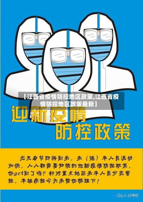 【江西省疫情防控地区政策,江西省疫情防控地区政策最新】