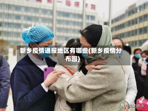 新乡疫情通报地区有哪些(新乡疫情分布图)