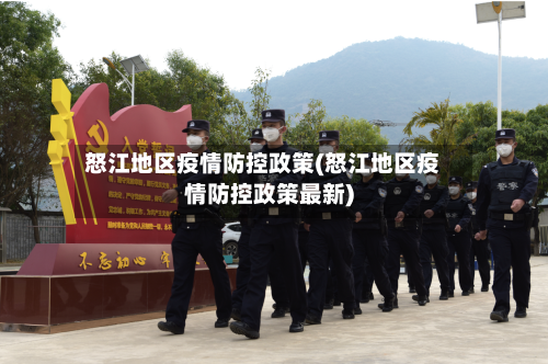 怒江地区疫情防控政策(怒江地区疫情防控政策最新)