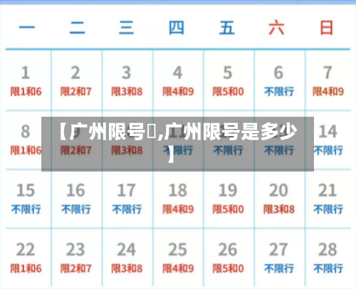 【广州限号嚒,广州限号是多少】