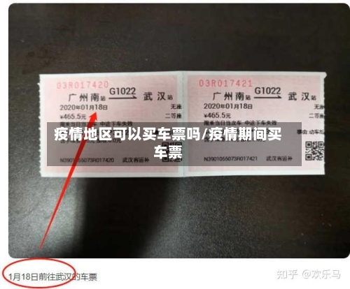 疫情地区可以买车票吗/疫情期间买车票