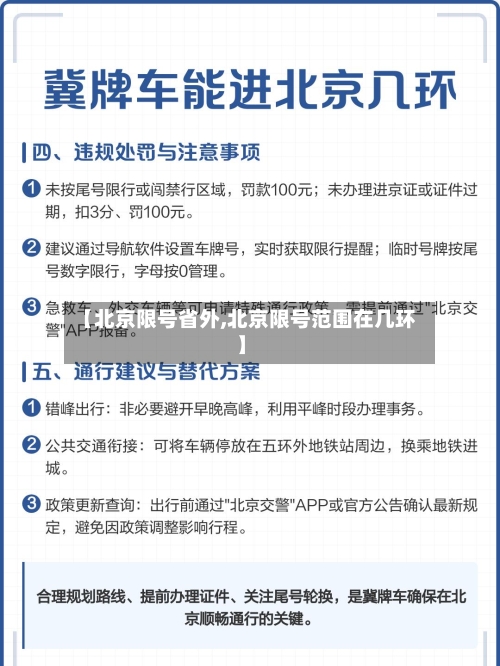 【北京限号省外,北京限号范围在几环】