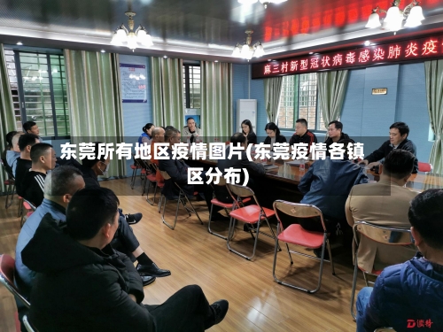 东莞所有地区疫情图片(东莞疫情各镇区分布)