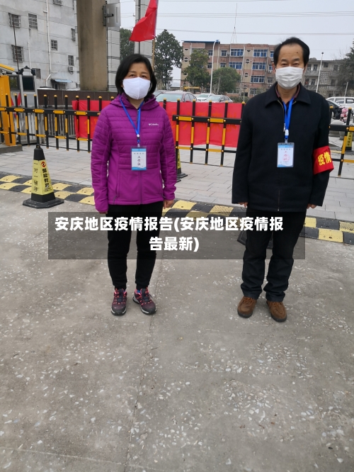 安庆地区疫情报告(安庆地区疫情报告最新)