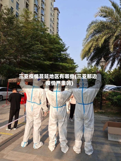 三亚疫情蔓延地区有哪些(三亚那边疫情严重吗)