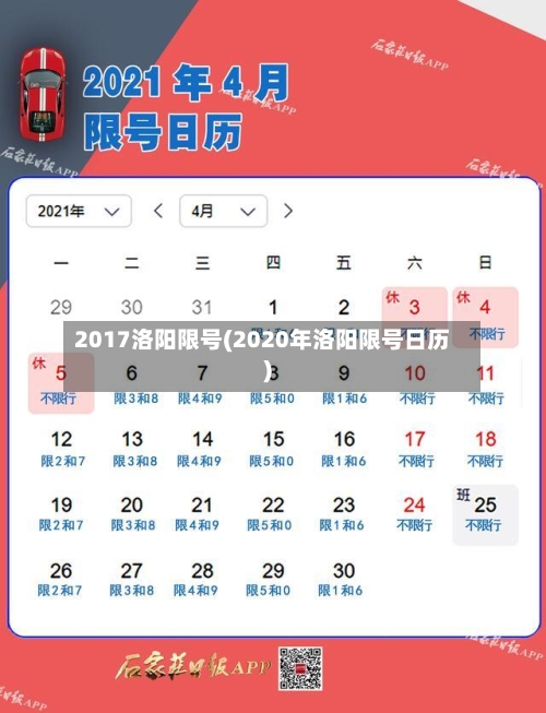 2017洛阳限号(2020年洛阳限号日历)