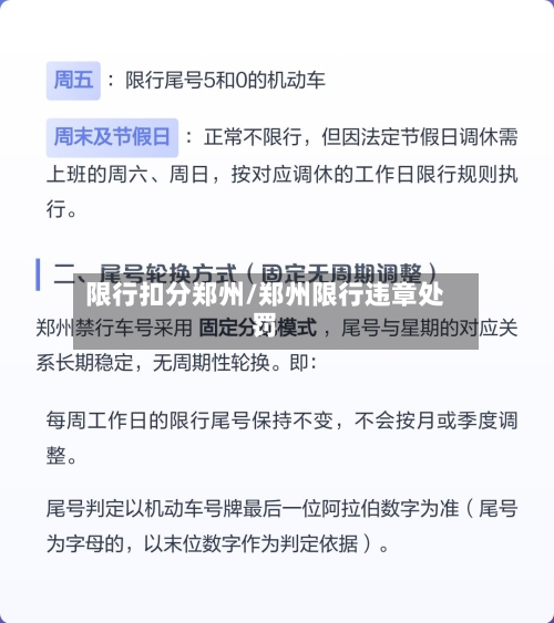 限行扣分郑州/郑州限行违章处罚