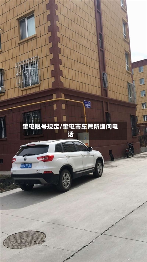 奎屯限号规定/奎屯市车管所询问电话