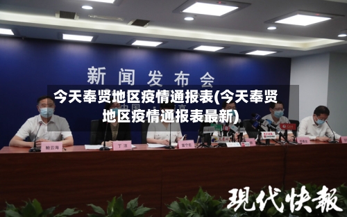 今天奉贤地区疫情通报表(今天奉贤地区疫情通报表最新)