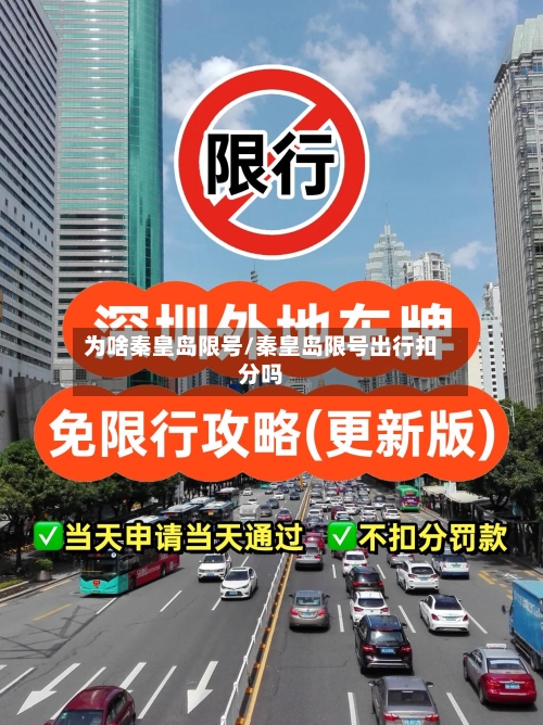 为啥秦皇岛限号/秦皇岛限号出行扣分吗