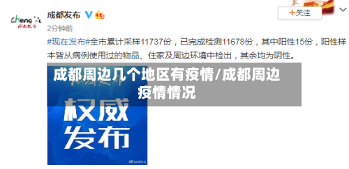 成都周边几个地区有疫情/成都周边疫情情况