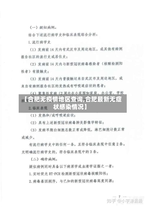 【合肥无疫情地区查询,合肥最新无症状感染情况】
