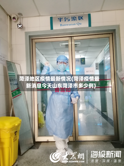 菏泽地区疫情最新情况(菏泽疫情最新消息今天山东菏泽市多少例)