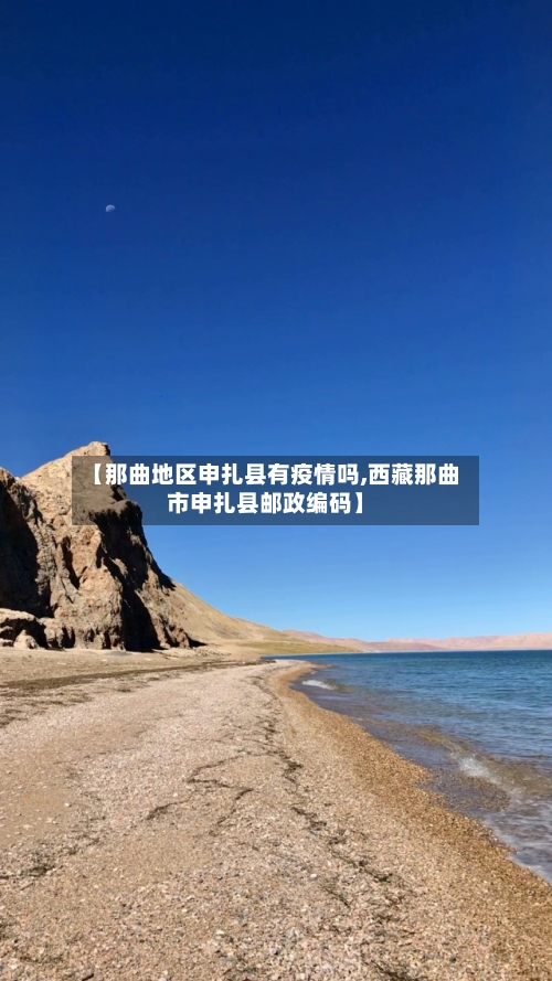 【那曲地区申扎县有疫情吗,西藏那曲市申扎县邮政编码】