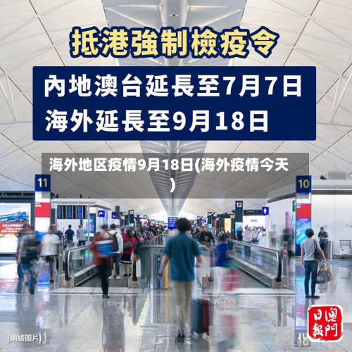 海外地区疫情9月18日(海外疫情今天)