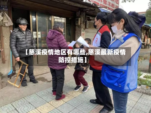 【慈溪疫情地区有哪些,慈溪最新疫情防控措施】