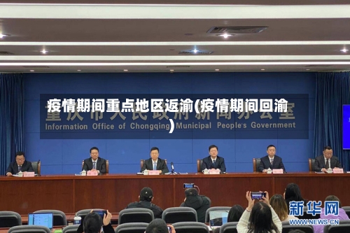 疫情期间重点地区返渝(疫情期间回渝)