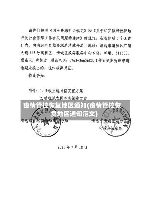 疫情管控恢复地区通知(疫情管控恢复地区通知范文)