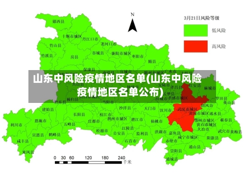 山东中风险疫情地区名单(山东中风险疫情地区名单公布)