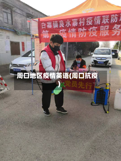 周口地区疫情英语(周口抗疫)