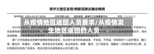从疫情地区返回人员要求/从疫情发生地区返回的人员