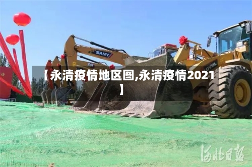 【永清疫情地区图,永清疫情2021】