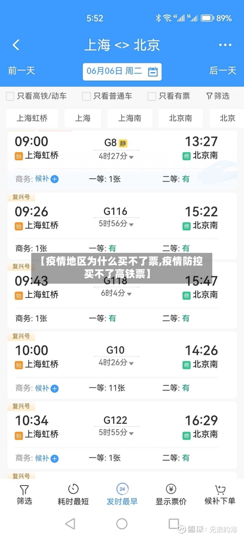 【疫情地区为什么买不了票,疫情防控买不了高铁票】