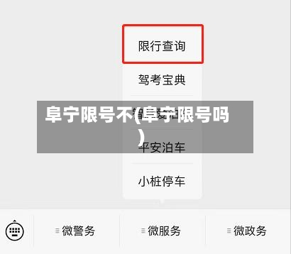 阜宁限号不(阜宁限号吗)