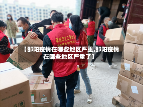 【邵阳疫情在哪些地区严重,邵阳疫情在哪些地区严重了】
