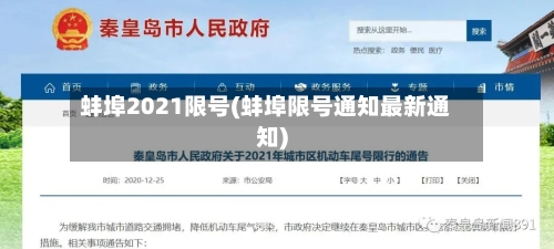 蚌埠2021限号(蚌埠限号通知最新通知)