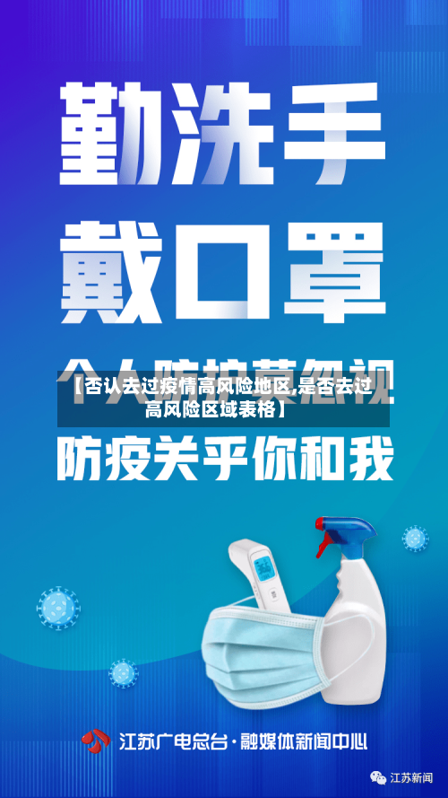 【否认去过疫情高风险地区,是否去过高风险区域表格】