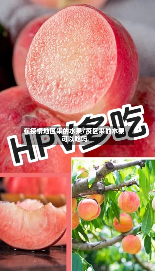 在疫情地区来的水果/疫区来的水果可以吃吗