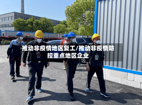 推动非疫情地区复工/推动非疫情防控重点地区企业