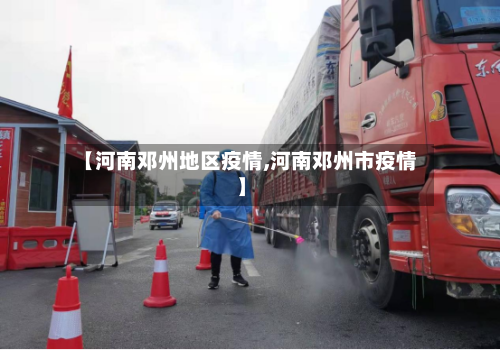 【河南邓州地区疫情,河南邓州市疫情】