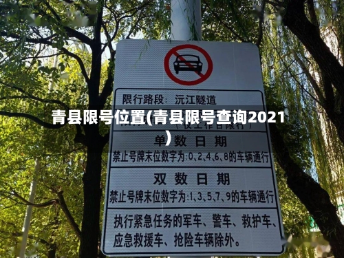 青县限号位置(青县限号查询2021)
